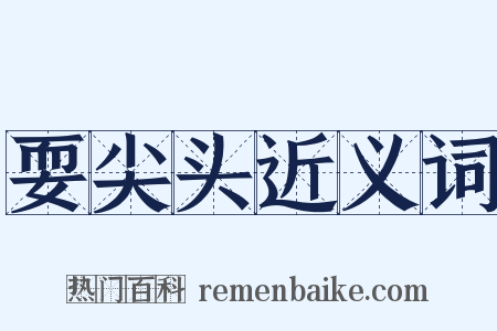 耍尖头近义词是什么意思的图片